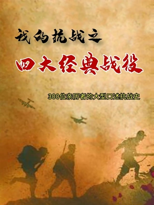 我的抗战四大经典战役