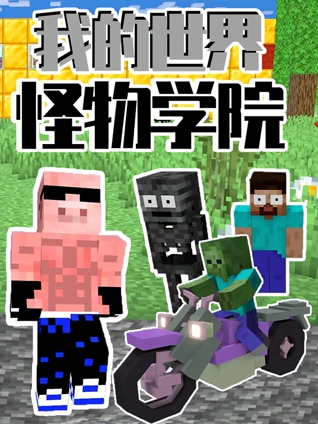 我的世界怪物学院