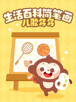多多生活百科简笔画