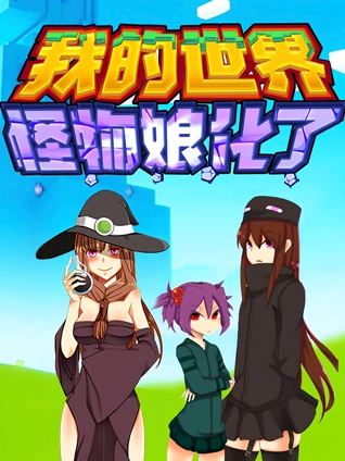 我的世界:怪物娘化了