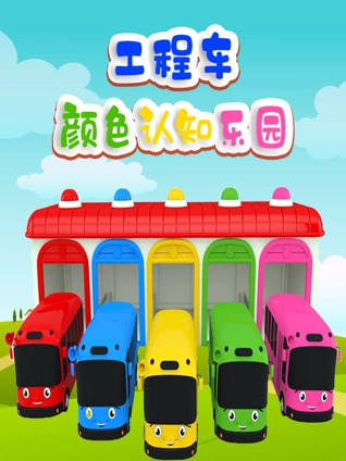 贝瓦儿歌爱上幼儿园