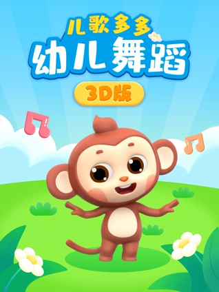 多多幼儿舞蹈3D版