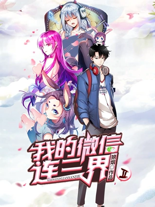 我的微信连三界  动态漫画  2