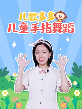 多多儿童手指操锻炼宝宝协调能力
