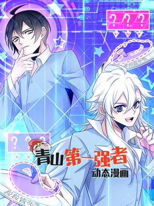 青山第一强者动态漫画1