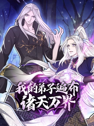 我的弟子遍布诸天万界动态漫画