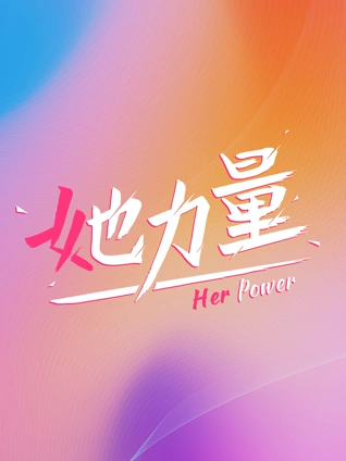 她力量