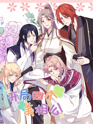 开局四个美相公 动态漫画 2