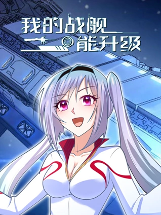 我的战舰能升级动态漫画1