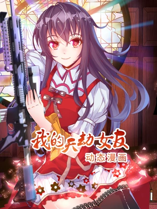 我的天劫女友 动态漫画