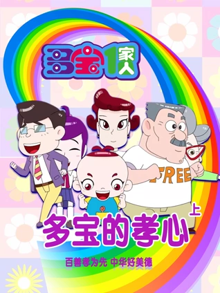 多宝一家人多宝的孝心上