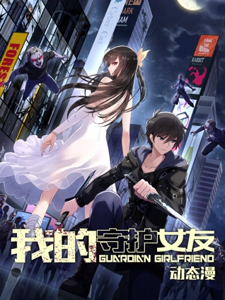 我的守护女友 动态漫画