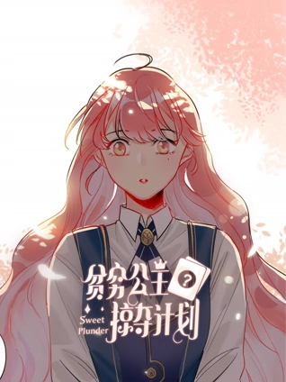 贫穷公主掠夺计划动态漫画1