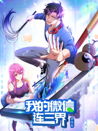 我的微信连三界动态漫画4