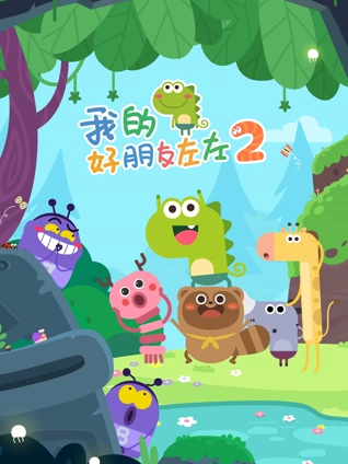 我的好朋友左左2