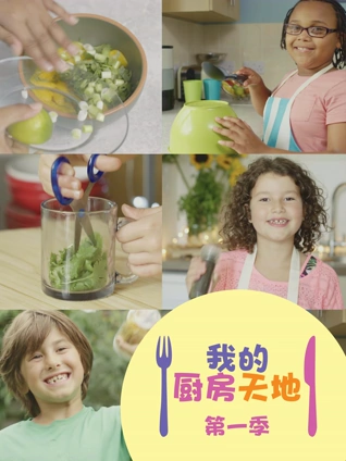 我的厨房天地 1