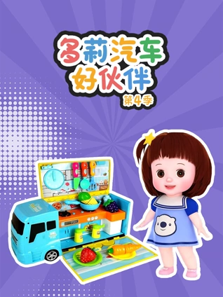 多莉汽车好伙伴 4