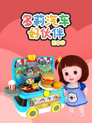 多莉汽车好伙伴6