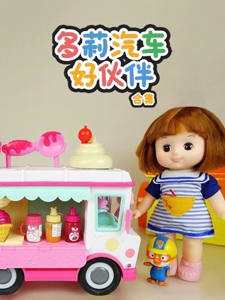 多莉汽车好伙伴 合集