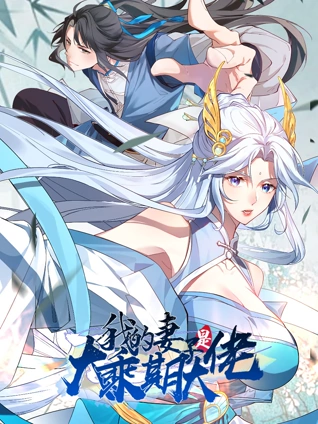 我的妻子是大乘期大佬动态漫画