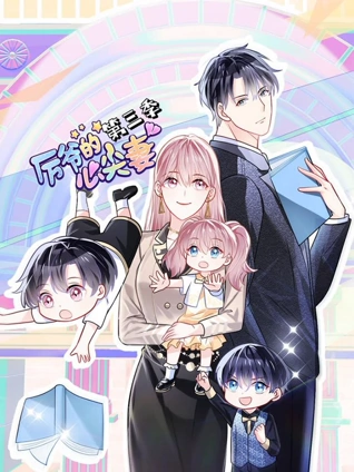 厉爷的心尖妻 动态漫画 3