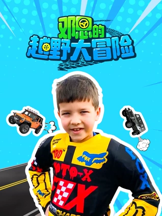 邓恩的越野大冒险