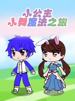 小公主小舞魔法之旅