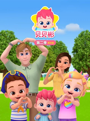 贝贝彬2英语版