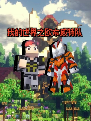 我的世界之欧布威特队