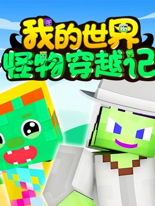 我的世界:怪物穿越记
