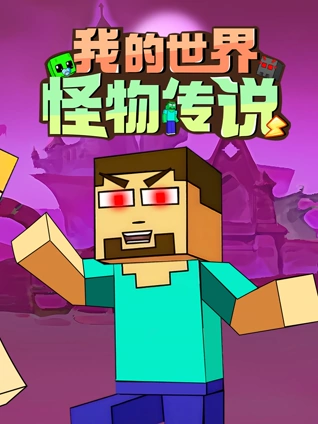 我的世界:怪物传说