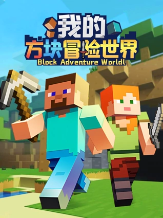 我的方块冒险世界