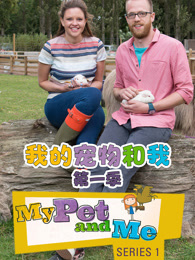 我的宠物和我
