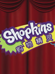 购物精灵shopkins 小剧场