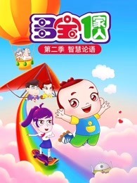 多宝一家人 第2季 智慧论语