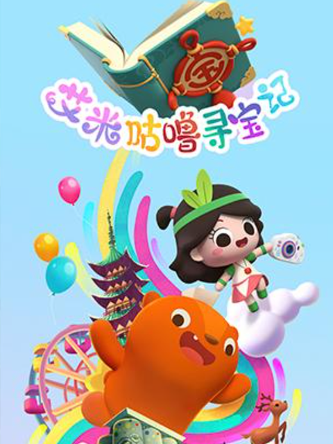 艾米咕噜寻宝记