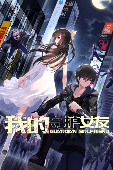 我的守护女友