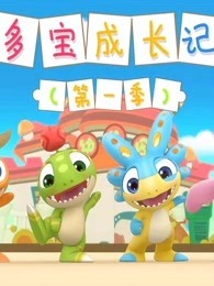 多宝成长记 第1季