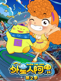 外星人阿果 第2季