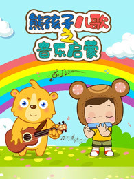 熊孩子音乐启蒙