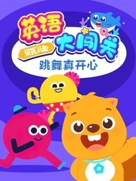 贝瓦儿歌 英语大闯关 跳舞真开心