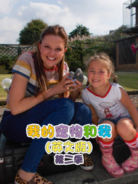 我的宠物和我 第2季 英文版