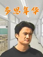 多思年华