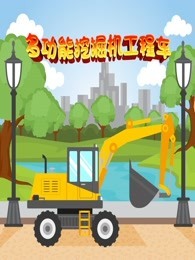 多功能挖掘机工程车