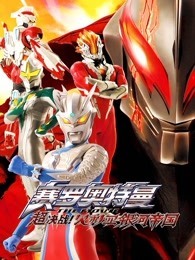 赛罗奥特曼 THE MOVIE 超决战！贝利亚银河帝国
