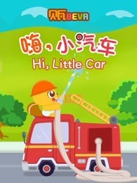 贝瓦学英语 嗨 小汽车