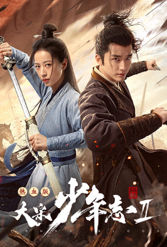 大宋少年志2 速看版