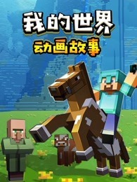 我的世界动画故事