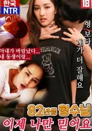 我的姐夫,出生于1982年,现在只信任我