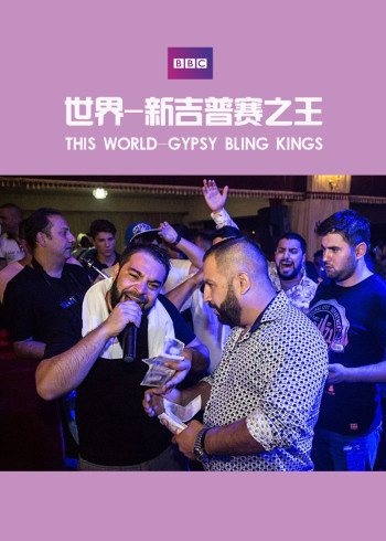 世界:新吉普赛之王